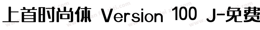 上首时尚体 Version 100 J字体转换